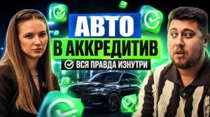 СОТРУДНИК СБЕРА РАСКРЫЛА ДЕТАЛИ - заказ авто через аккредитив. Интервью с Еленой Лычковской