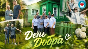 ДЕНЬ ДОБРА / Помогаем Наталье Николаевне