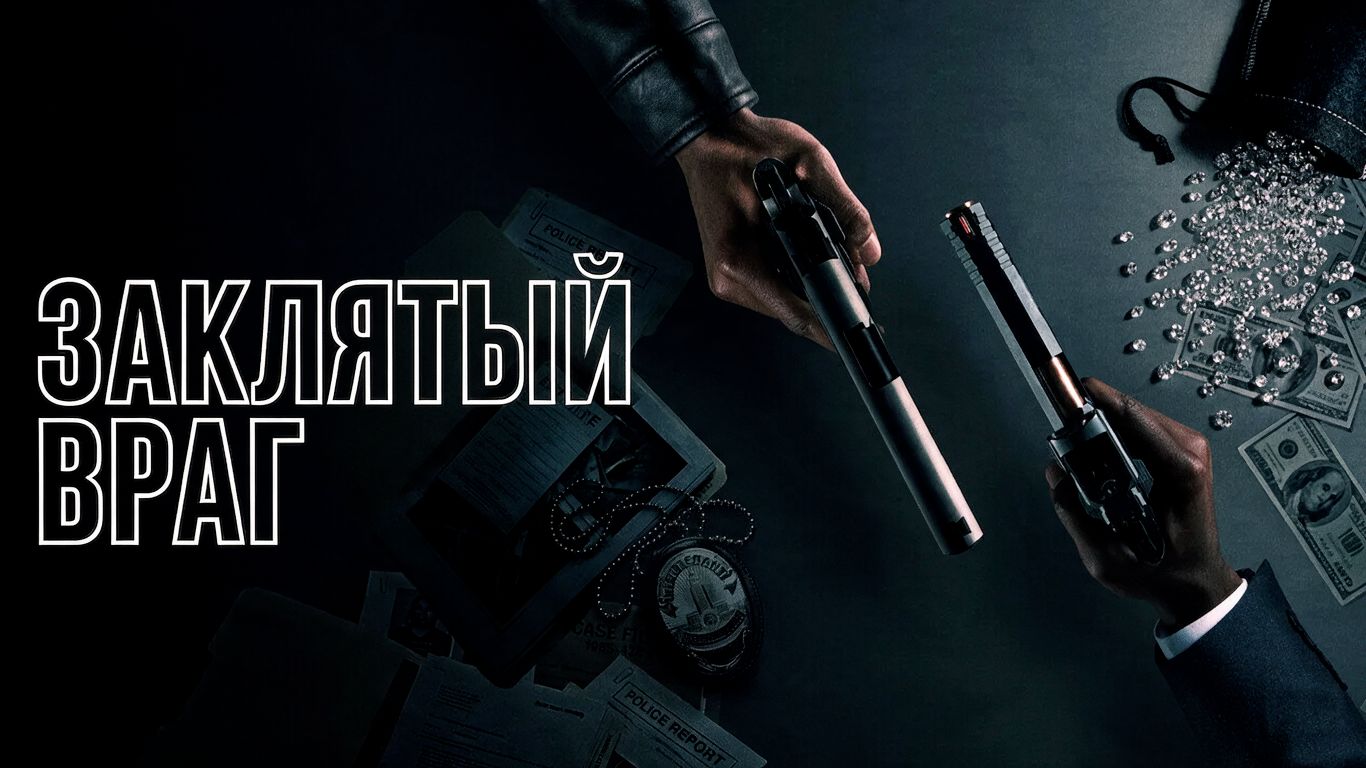 Заклятый враг (сериал 2026) | все серии