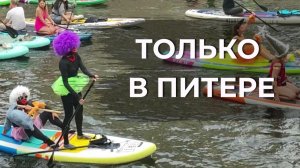 Такое возможно только в Питере! Грандиозный карнавал на воде Фонтанка SUP