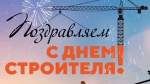 С ДНЁМ СТРОИТЕЛЯ! СТРОИТЬ- ЗНАЧИТ СОЗИДАТЬ!