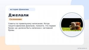 Изучаем происхождение и историю фамилии Джелали: значение и особенности склонения