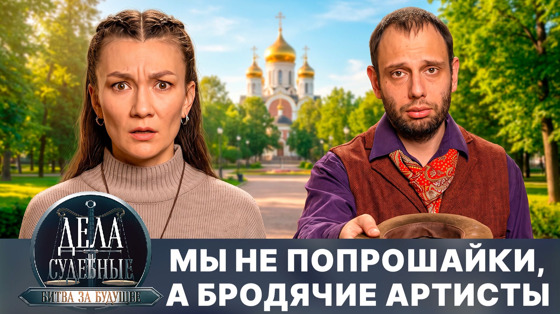 Дела судебные с Алисой Туровой. Битва за будущее. Эфир от 04.08.26