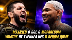 Ислам Махачев о бое с Майклом Моралесом / Убыток от турнира UFC в Белом доме