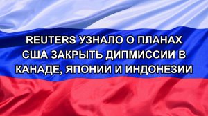 |Н. РФ| Reuters узнало о планах США закрыть дипмиссии в Канаде, Японии и Индонезии