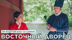 ВЛОГ со съёмок дорамы ВОСТОЧНЫЙ ДВОРЕЦ (русские субтитры)