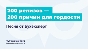 200 релизов — 200 причин для гордости! Песня от Бухэксперт
