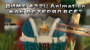 КАК ДИМА 432Ц АНИМЕЙШЕН ВСЁ ПОТЕРЯЛ? - ТРЕШ РАЗБОР! В ЧИКЕН ГАНЕ! Chicken gun/Чикен ган
