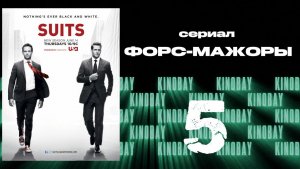 Форс-мажоры - 2 сезон 5 серия / Suits