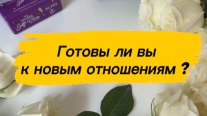 готова ли ты к _ НОВЫМ ОТНОШЕНИЯМ! психологический разбор #философия #гармония #психология