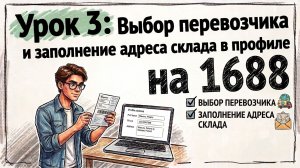 Закупки на 1688: Пошаговая инструкция по выбору логистики и заполнению адреса