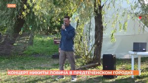 Никита Лович дал концерт в «Предтеченском городке» Азова