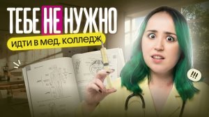 Кому я советую идти в мед.колледж? | Мира Леви | Вебиум