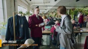 Коп-звезда 8-10 серия: поцелуй с Антоном - разбор серий