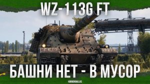БАШНИ НЕТ - В МУСОРКУ - WZ-113G FT