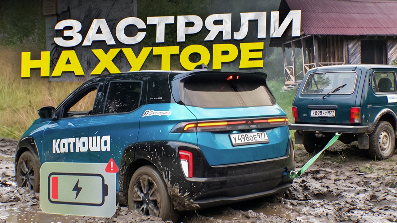 Разрядили электромобиль Атом В НОЛЬ и Застряли на хуторе Академика