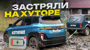 Разрядили электромобиль Атом В НОЛЬ и Застряли на хуторе Академика