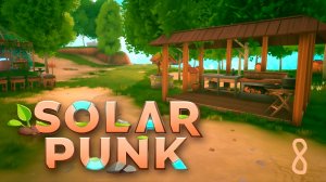 Построили летнюю кухню | Solarpunk 🪁 8 прохождение