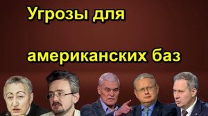 Угрозы для американских баз
