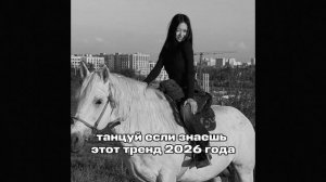 танцуй если знаешь этот тренд 2026 года
