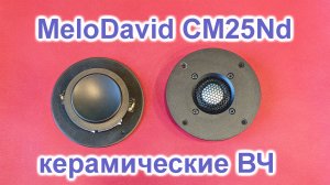 MeloDavid CM25Nd керамические твиттеры