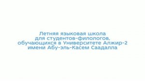 Летняя языковая школа для студентов, обучающихся в Университете Алжир-2 имени Абу-эль-Касем Саадалла