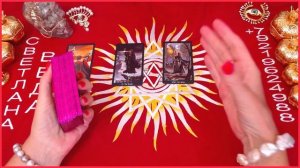 Что с ним сейчас после раставания с Вами #онлайн #таро Светлана ВЕДА