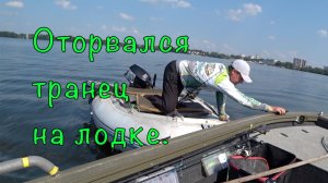 Спасти рядового БУРАТИНО.  Оторвался транец у лодки.