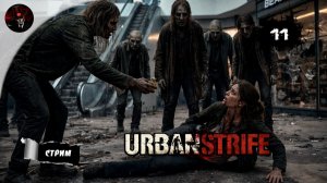 ПЕРВЫЕ ПРИЗНАКИ ОРДЫ 🗺️ URBAN STRIFE #11 | Стали появляться большие группы зомби