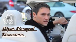 Юрий Шатунов - Тет-а-тет ♥️