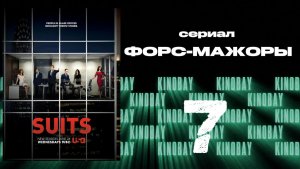Форс-мажоры - 5 сезон 7 серия / Suits
