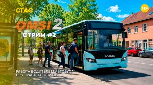 🚍 OMSI 2 — Работа водителем автобуса без права на ошибку | Стрим