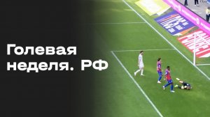 Голевая неделя РФ. Все голы 2 тура Альфа-Банк РПЛ 2026/27