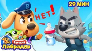 🍿Полицейские-няньки | 🔍Популярный сборник мультиков для детей | ⚠️Правила в жизни | Шериф Лабрадор