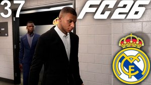 FC 26 КАРЬЕРА ЗА РЕАЛ МАДРИД #37 - ХЕТ-ТРИК МБАППЕ и ПРОДОЛЖАЕМ ПРЕСЛЕДОВАТЬ БАРСЕЛОНУ В ЛА ЛИГЕ!!!