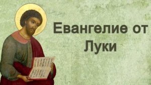 Евангелие от Луки | Глава 1