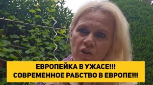 ЕВРОПЕЙКА В УЖАСЕ!!! СОВРЕМЕННОЕ РАБСТВО В ЕВРОПЕ!!!