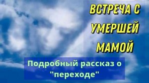 ОБЩЕНИЕ С ДУШОЙ / Как научиться контактам?/ Практики с «Того Света»