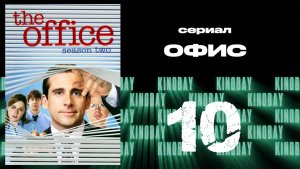 Офис - 2 сезон 10 серия  / The Office