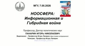 Игорь Панарин: презентация книги НООСФЕРА: Информационная и Гибридная война  в МГУ 7 .5.26