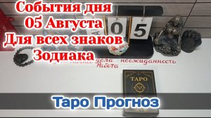 События дня 05.08.26 Для всех знаков Зодиака/Таро Прогноз/РАСКЛАД НА КАРТАХ ТАРО