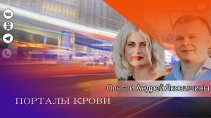 ПОРТАЛЫ КРОВИ. Андрей и Ольга Яковишины
