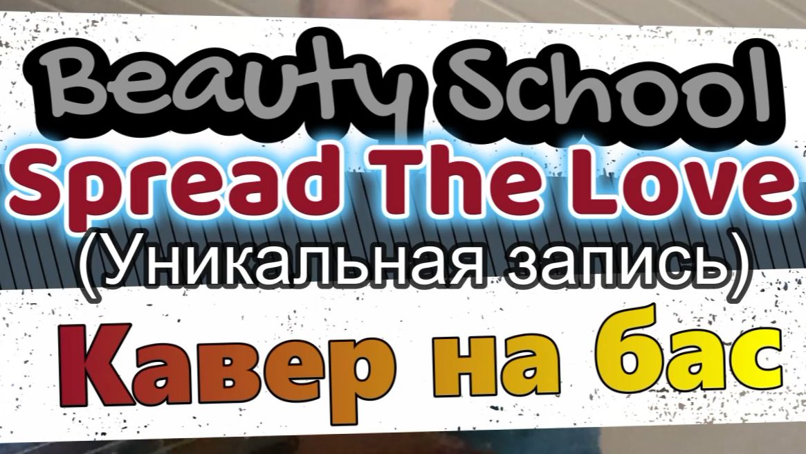 Beauty School - Spread The Love (бас) \ Видеоурок, ноты, табы, таб, аккорды