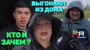 Выгоняют из дома /Кто и зачем? /Ольга Уралочка Обзор