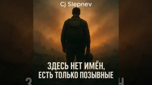 Здесь нет имён,  есть только позывные