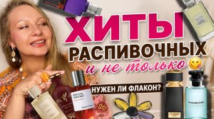 ХИТЫ ПАРФЮМЕРИИ ,ТАК ПАХНУТ ВСЕ,ЧТО КУПИЛА БЫ Я?