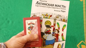 Уникальная книга по карточным играм Европы и Азии + колода Таро