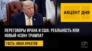 Переговоры Ирана и США реальность или новый сон Трампа Иван Аркатов