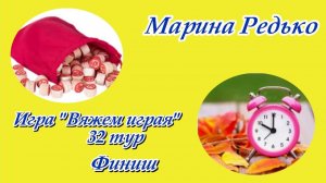 Игра «Вяжем играя» / 32 тур / Финиш