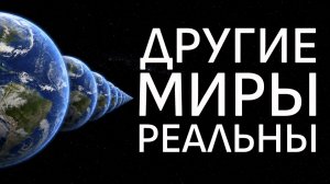 Где находятся другие Вселенные